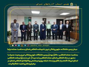 دیدار رئیس دانشکده علوم پزشکی تبریز با فرمانده انتظامی استان به مناسبت هفته فراجا 