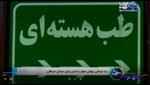 ید درمانی روشی موثری و ایمن برای درمان سرطان 
