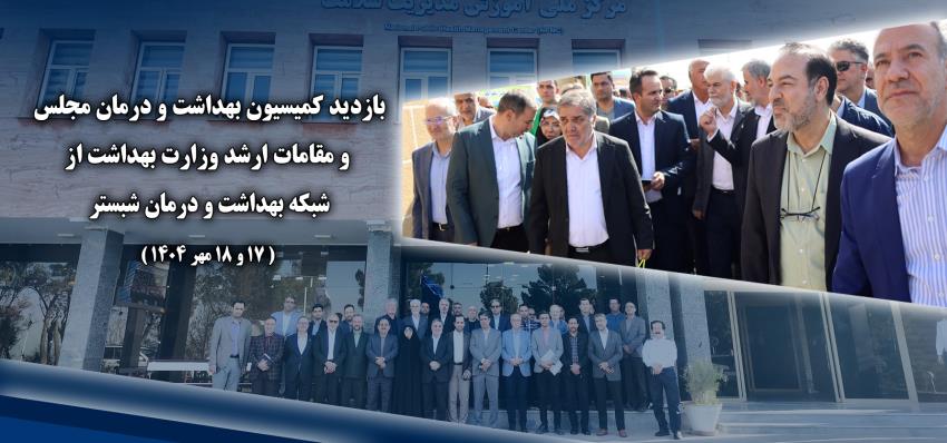 کمیسیون بهداشت