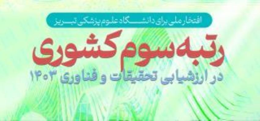 رتبه سوم تحقیقات