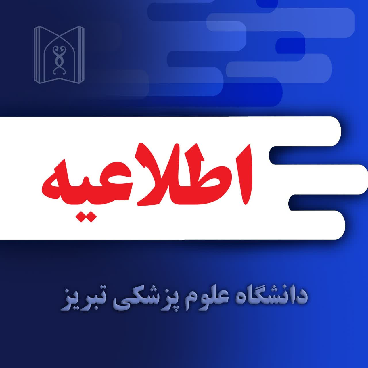 قابل توجه پذیرفته شدگان کنکور سراسری ورودی 1404