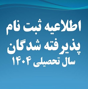 ثبت نام پذیرفته شدگان کنکور سراسری ورودی 1404