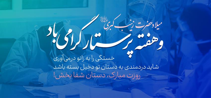 هفته پرستار