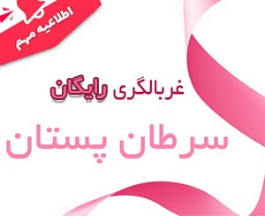 به مناسبت ماه اکتبر، ماه آگاهی‌رسانی درباره‌ی سرطان پستان