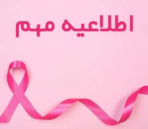 برنامه آگاهی بخشی و غربالگری سرطان پستان