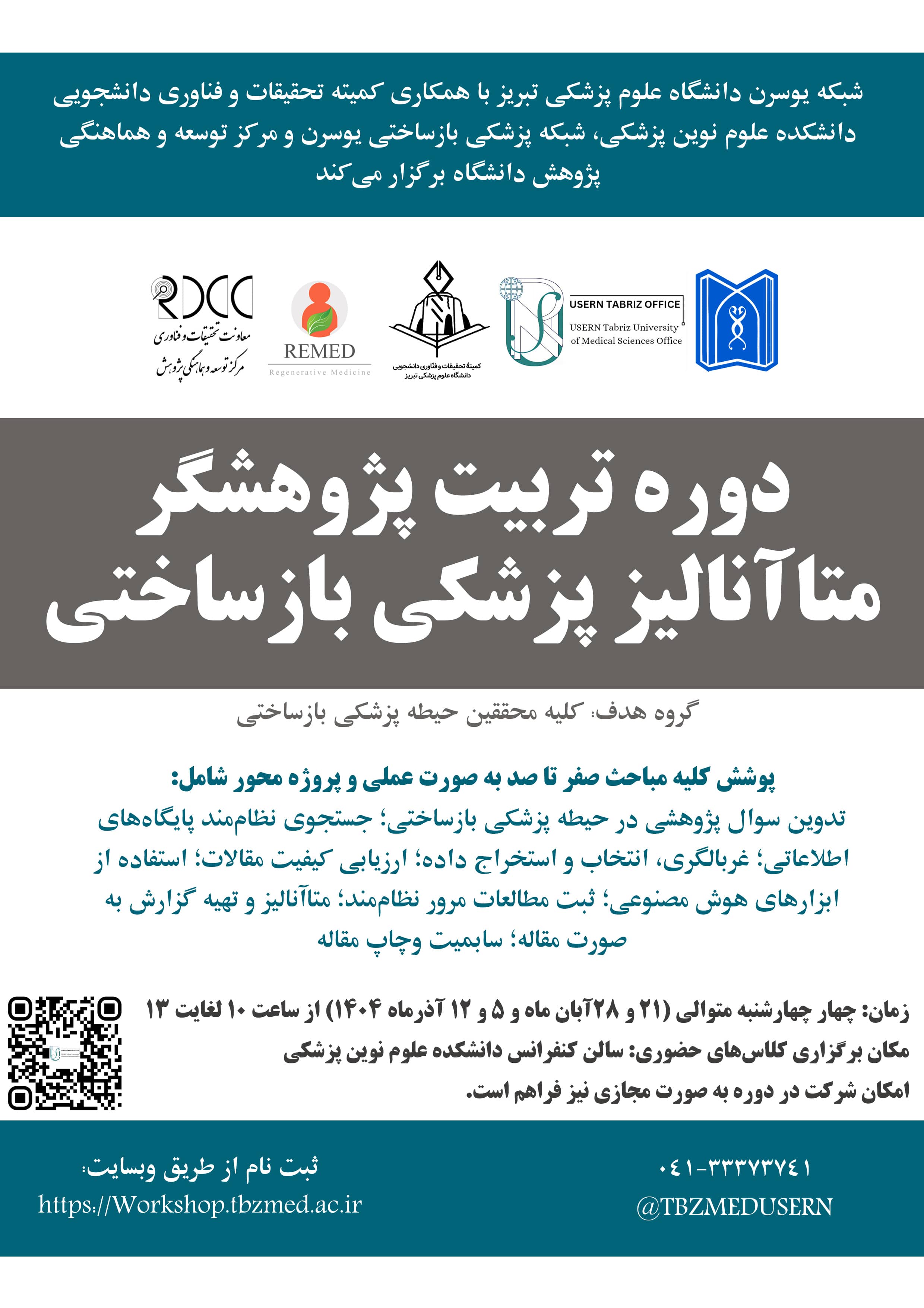دوره تربیت پژوهشگر متاآنالیز پزشکی بازساختی