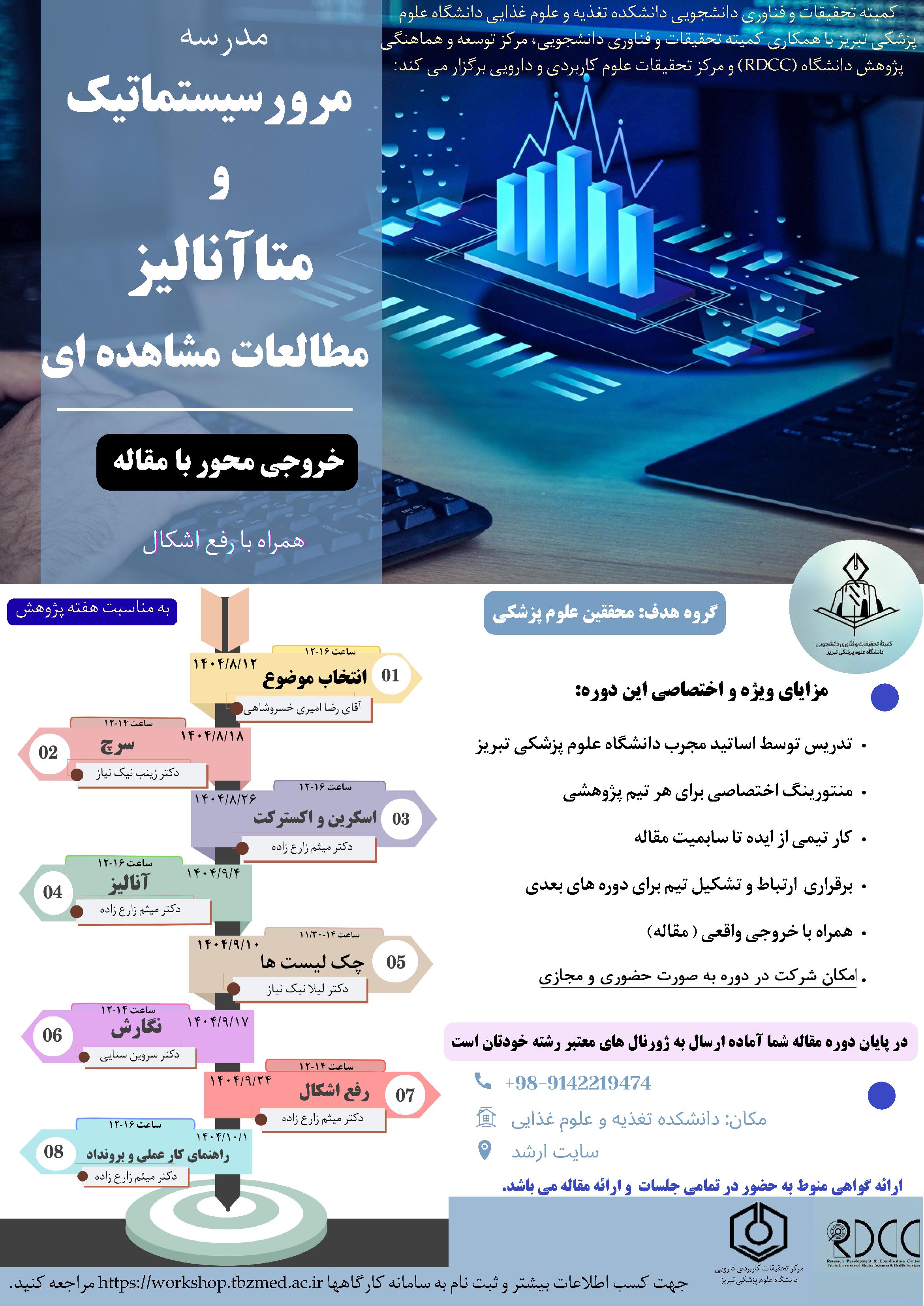 مدرسه مرور سیستماتیک و متاآنالیز مطالعات مشاهده ای(خروجی محور)