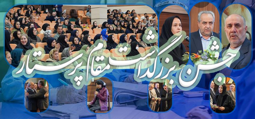 جشن روز پرستار