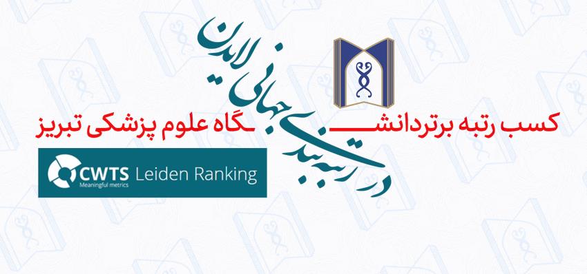 رتبه بندی لایدن 
