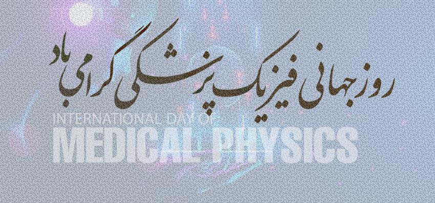 روز فیزیک پزشکی