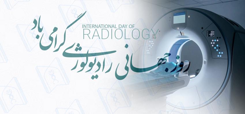 گرامیداشت روز رادیولوژی