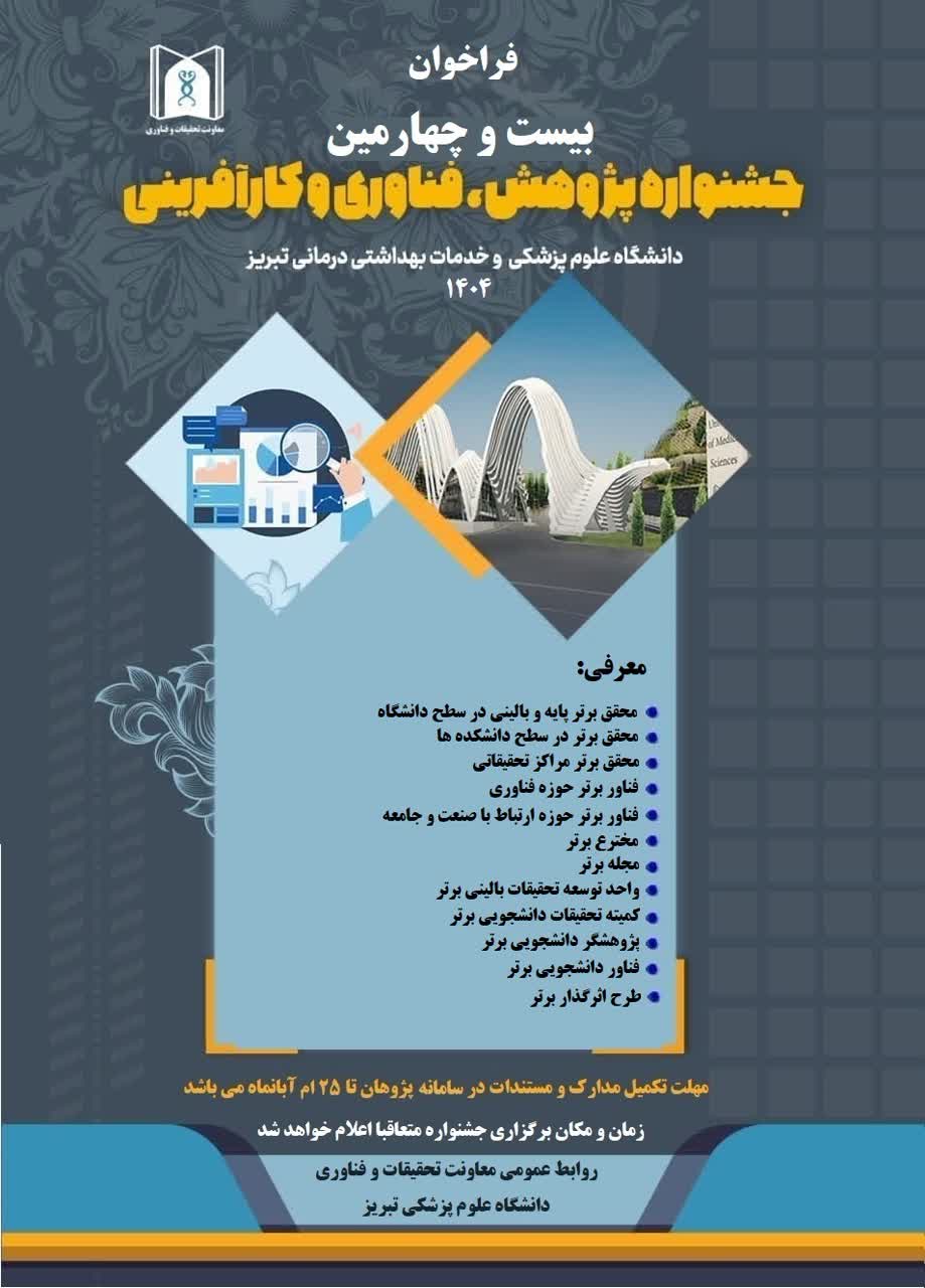 فراخوان بیست و چهارمین جشنواره پژوهشی دانشگاه علوم پزشکی تبریز