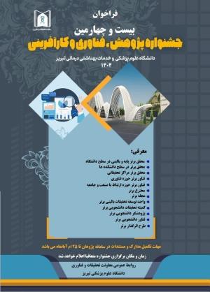 فراخوان بیست و چهارمین جشنواره پژوهشی دانشگاه علوم پزشکی تبریز