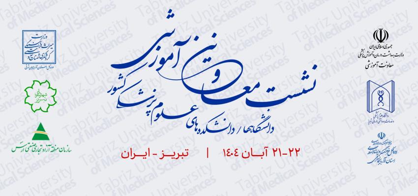 اجلاس مدیران آموزشی 