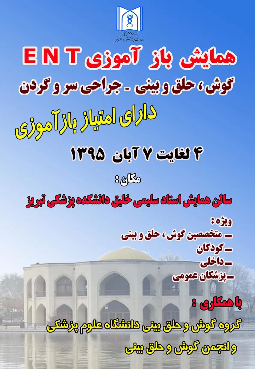 باز آموزی گوش ، حلق بینی