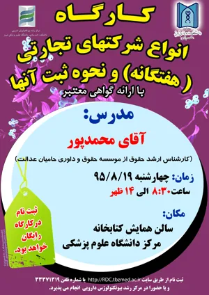 کارگاه انواع شرکت های تجارتی ( هفتگانه) ونحوه ثبت آنها در 19 آبان ماه 95