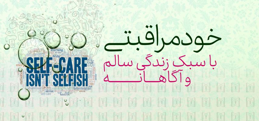 خودمراقبتی