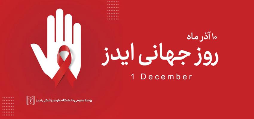 روزجهانی ایدز