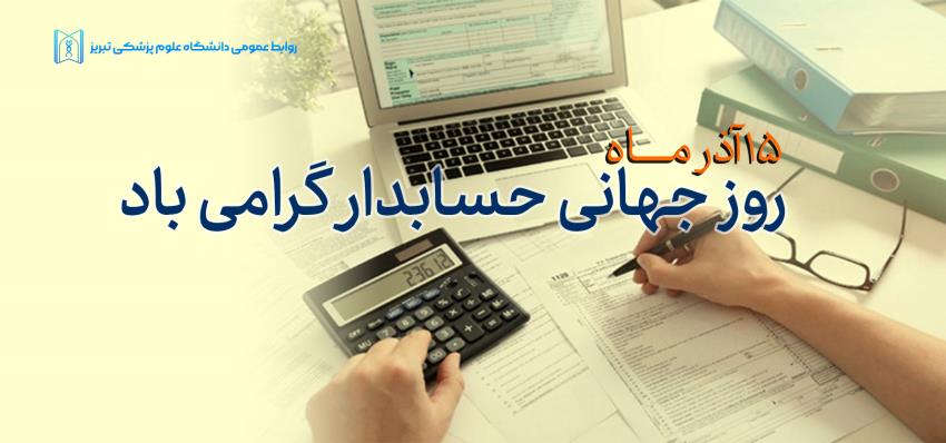 روز حسابدار