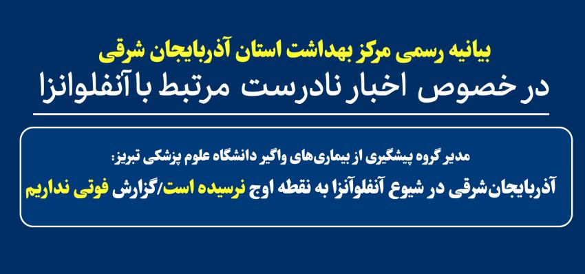 بیانیه مرکز بهداشت استان