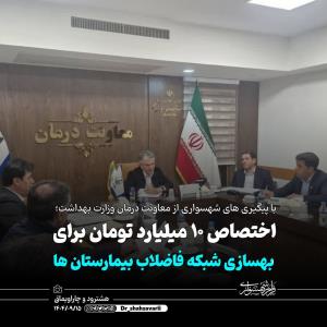 تخصیص ۱۰ میلیارد تومان برای بهسازی فاضلاب بیمارستان‌های هشترود و قره‌آغاج