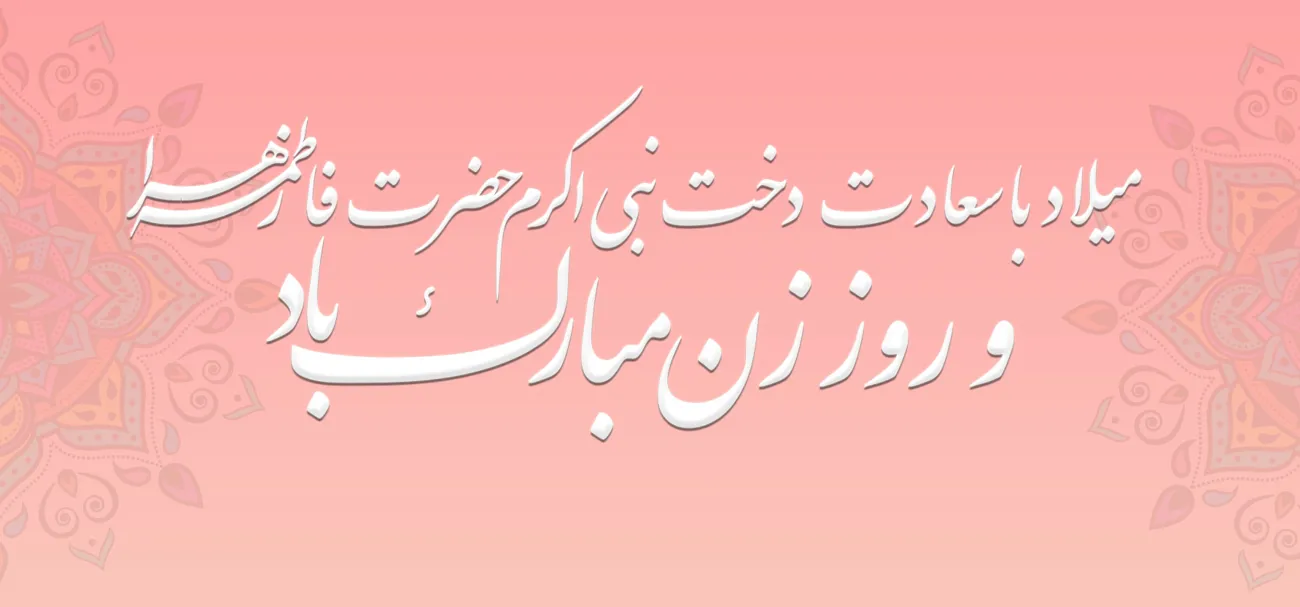 تبریک میلاد حضرت زهرا