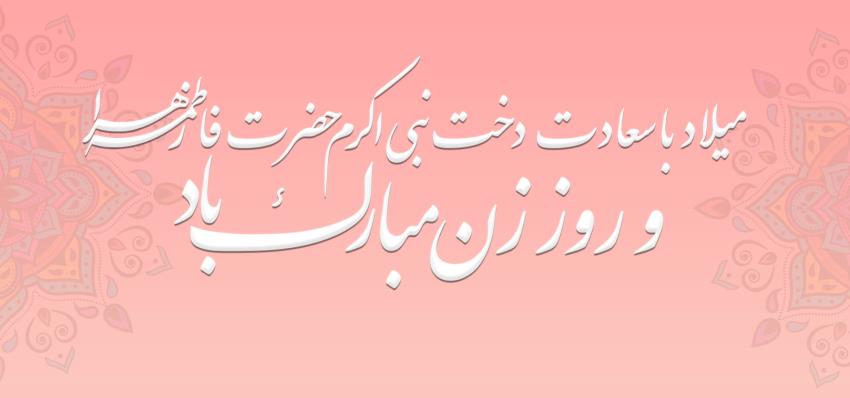 تبریک میلاد حضرت زهرا