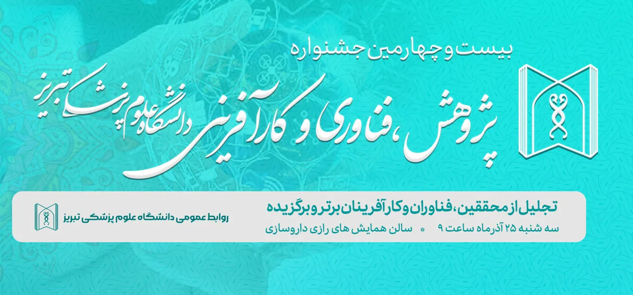 جشنواره پژوهش و فناوری دانشگاه 