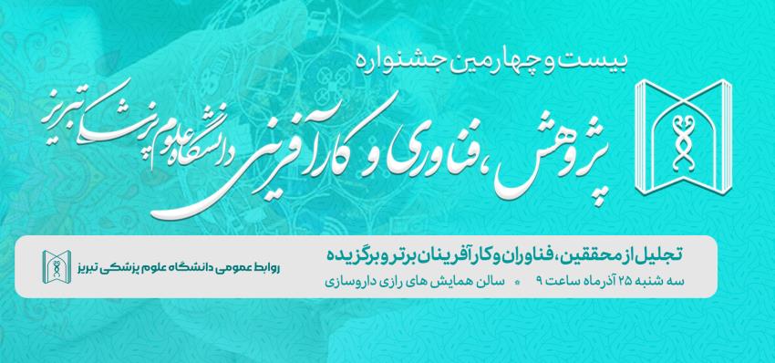 جشنواره پژوهش و فناوری دانشگاه 