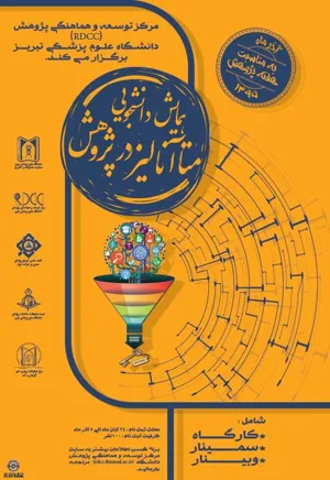برگزاری اولین همایش دانشجویی مرور نظام مند و متاآنالیز توسط مرکز توسعه و هماهنگی پژوهش دانشگاه (RDCC) 