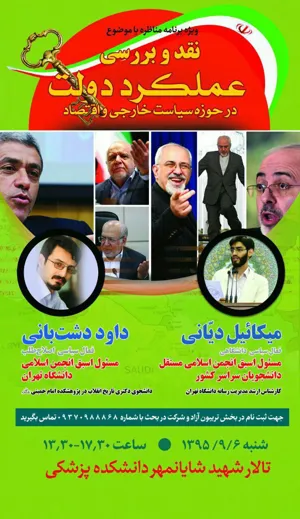 برگزاری ویژه برنامه مناظره با موضوع نقد عملکرد دولت در دانشگاه