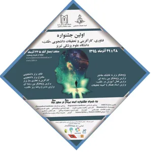 همایش ملی تجربه کمیته تحقیقات دانشجویی دانشگاه علوم پزشکی تبریز - 