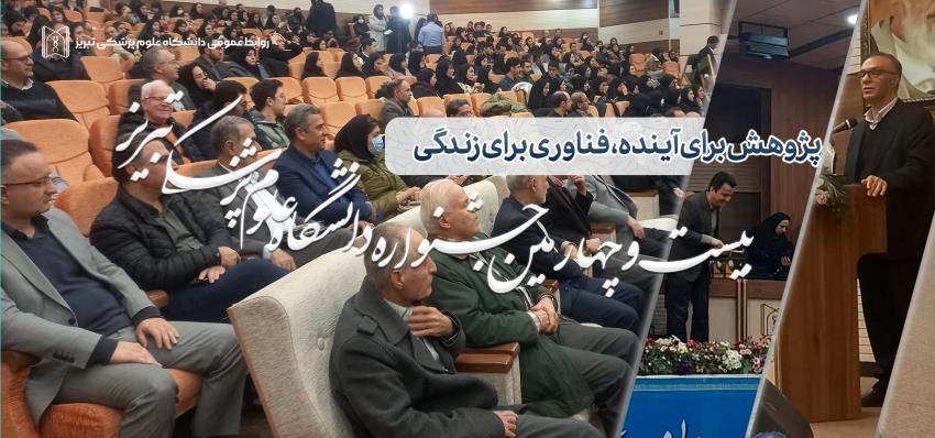 آئین جشنواره تحقیقات و فناوری 