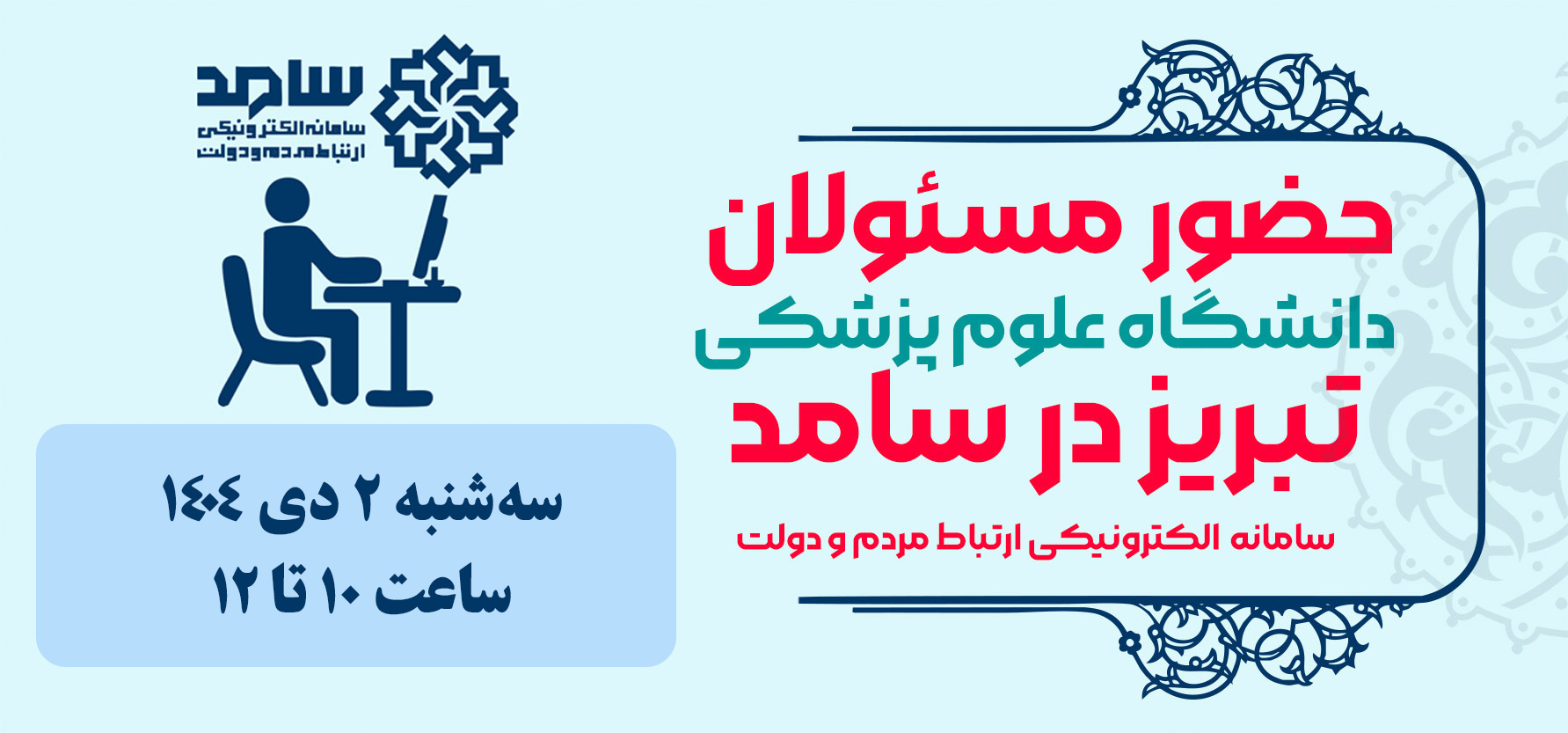 حضور مسئولان دانشگاه علوم پزشکی تبریز در محل سامانه سامد