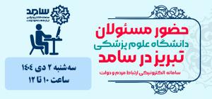 حضور مسئولان دانشگاه علوم پزشکی تبریز در محل سامانه سامد