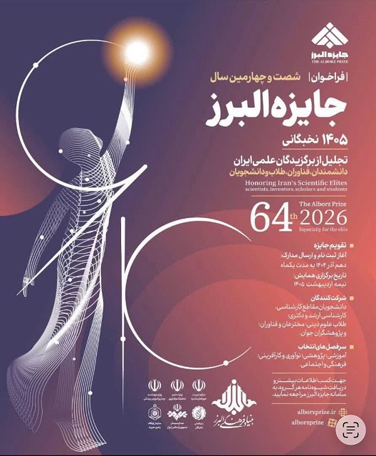 انتشار فراخوان جایزه البرز ۱۴۰۵