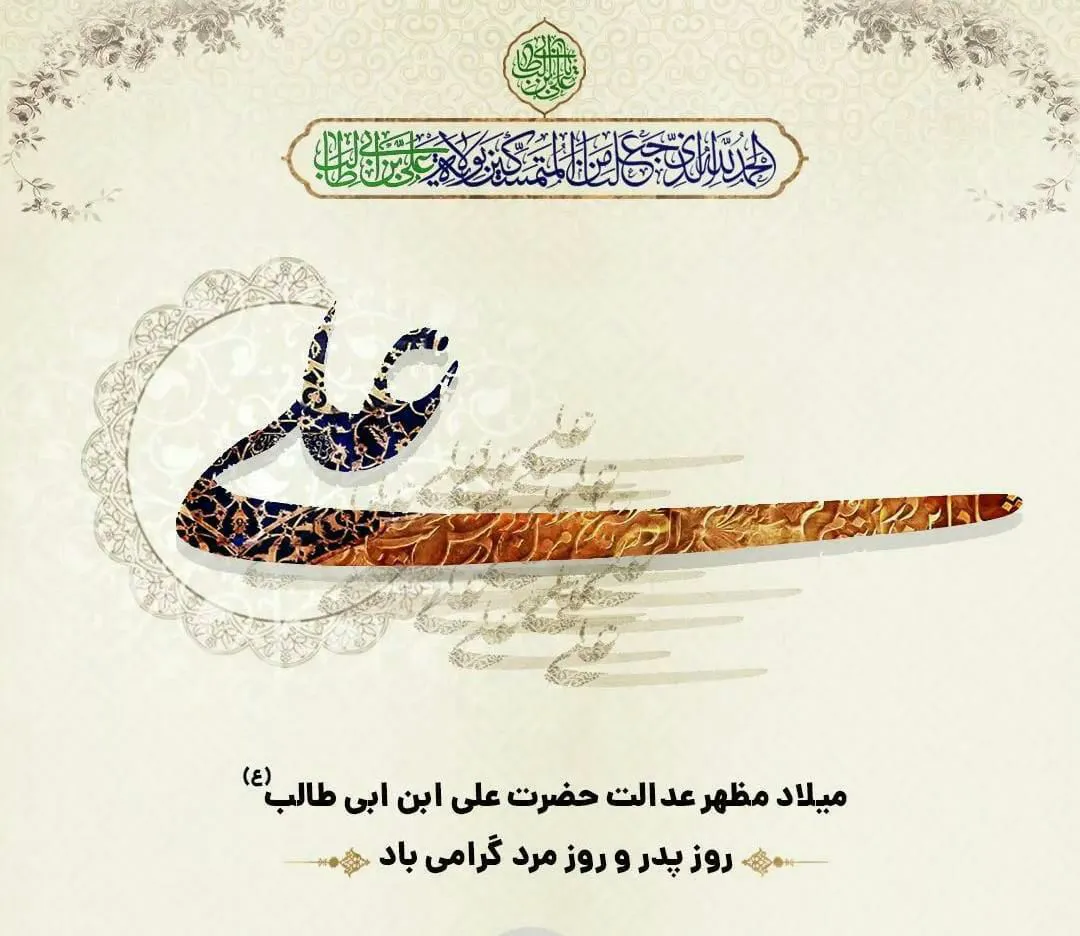 رئیس دانشگاه علوم پزشکی تبریز با صدور پیامی فرا رسیدن روز میلاد حضرت امیرالمومنین علی علیه‌السلام و روز پدر را تبریک گفت.