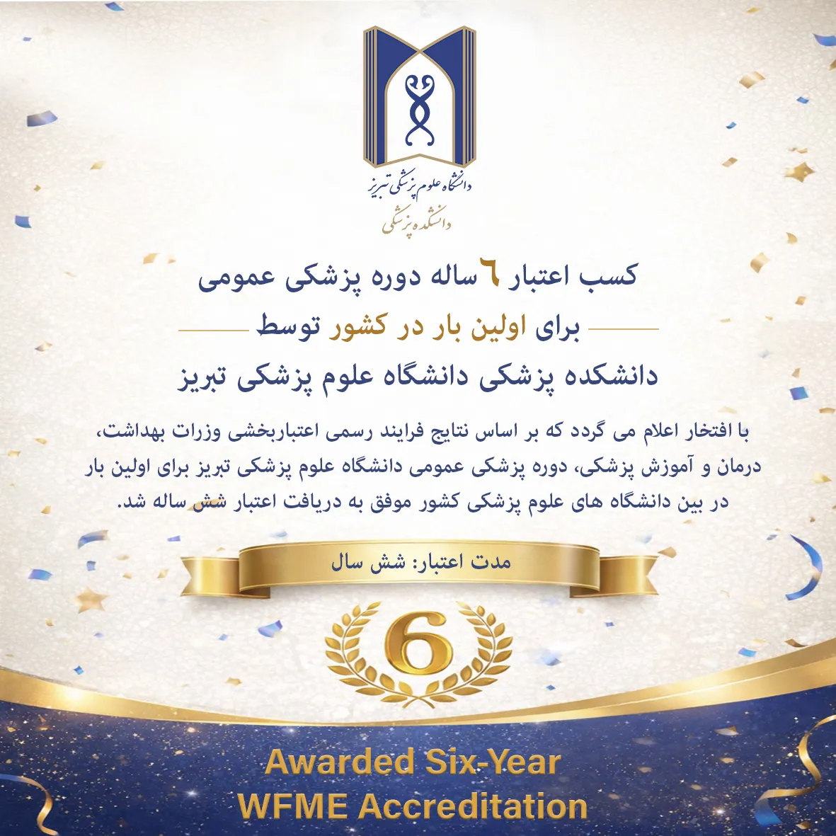 اعتبار 6ساله دانشکده پزشکی 
