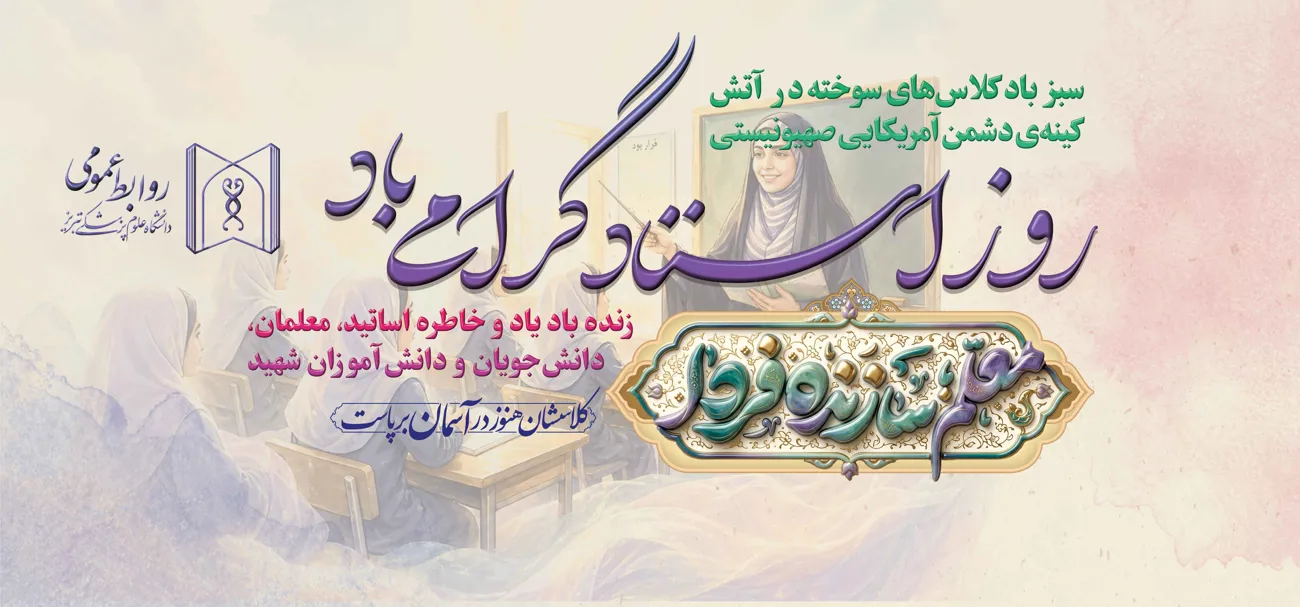 تبریک روز استاد