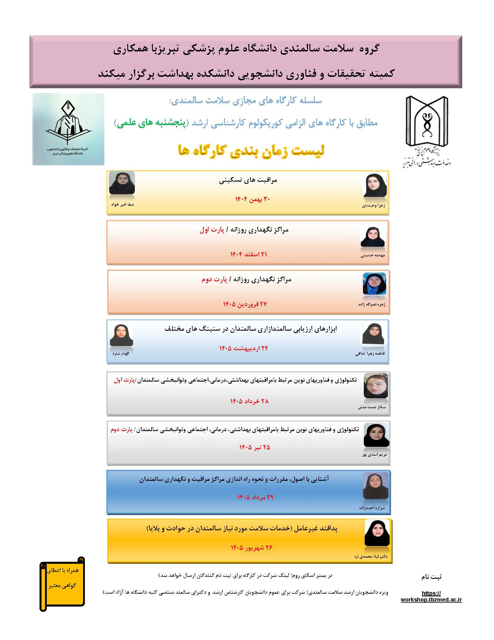 سلسله کارگاه های مجازی سلامت سالمندی( مراقبت های تسکینی)