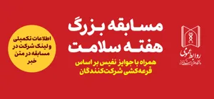 برگزاری مسابقه بزرگ هفته سلامت در استان آذربایجان شرقی  