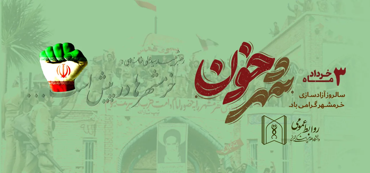 آزاد سازی خرمشهر