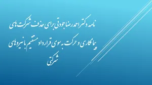 نامه دکتر احمدرضا جودتی به معاون توسعه وزارت بهداشت برای حذف شرکت‌های پیمانکاری و انعقاد قرارداد مستقیم