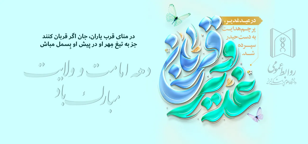 از عید قربان تا غدیر