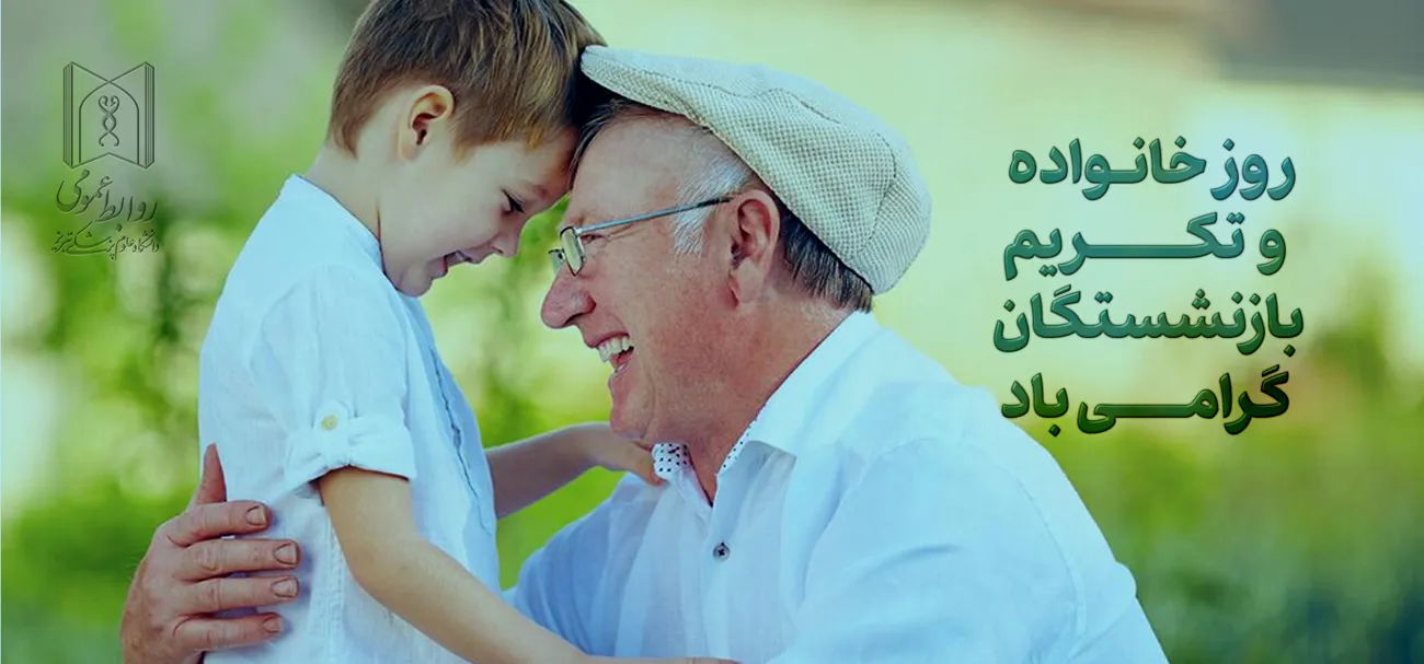 تکریم بازنشستگان