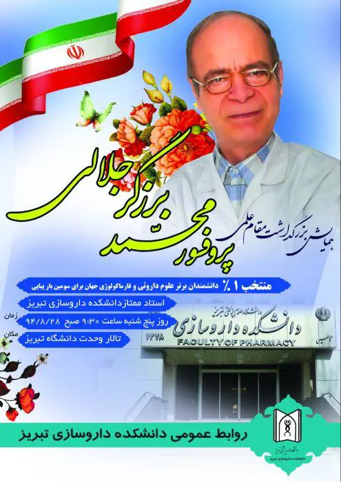 همایش بزرگداشت مقام علمی پروفسور محمدبزرگر جلالی 