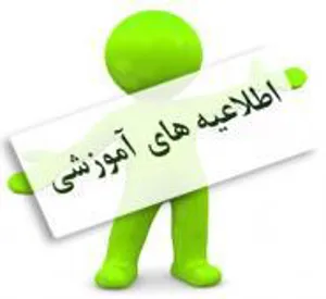اطلاع رسانی تاریخ آزمون دوره عمومی - 