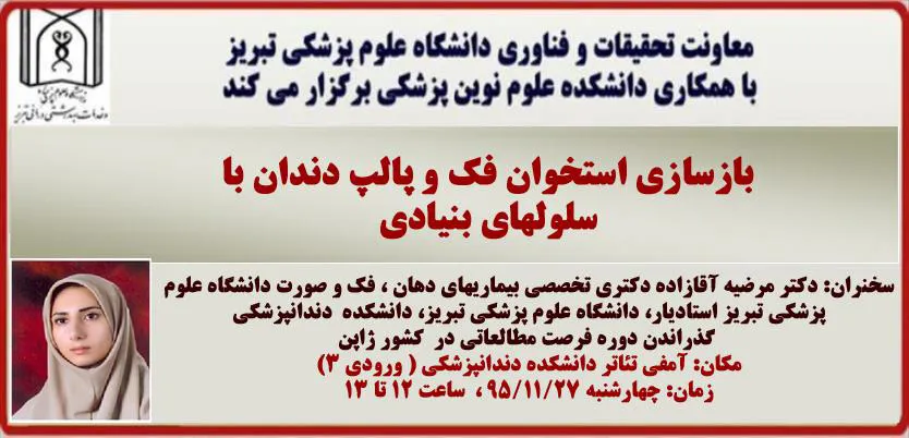 سخنرانی خانم دکتر مرضیه آقازاده دکتری تخصصی بیماریهای دهان ، فک و صورت دانشگاه علوم پزشکی تبریز 