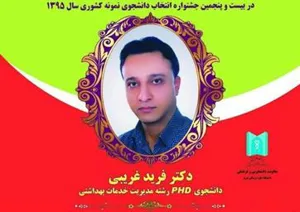 کسب عنوان دانشجوی نمونه توسط دکتر فرید غریبی، دانشجوی دانشگاه علوم پزشکی تبریز -  -  -  -  -  -  -  -  - 