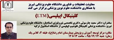 سخنرانی آقای دکتر سعید چارسوئی دکتری تخصصی نورولوژی استادیار دانشکده پزشکی دانشگاه علوم پزشکی تبریز -  -  -  -  -  -  -  -  - 